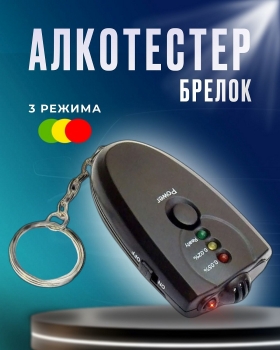 Алкотестер цифровой портативный - брелок + фонарик 