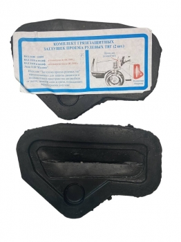 Комплект грязезащитных заглушек проема рулевых тяг ВАЗ 2108-099, 2 штуки  