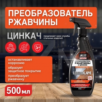 Преобразователь ржавчины 