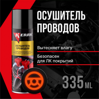 Осушитель проводов 