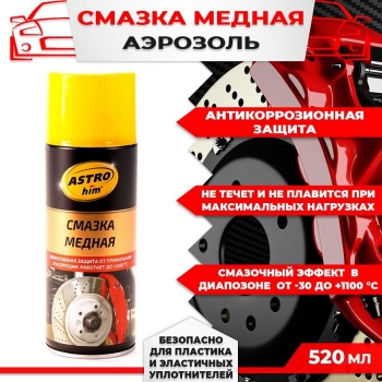 Смазка медная 