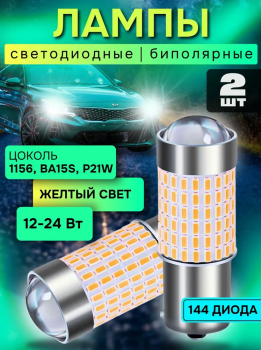 Лампа светодиодная P21W, 12-24V, обманка, жёлтый, 2 штуки 