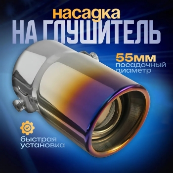 Насадка на глушитель 138×58 мм, посадочный 55 мм. 