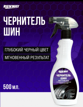 Чернитель шин 