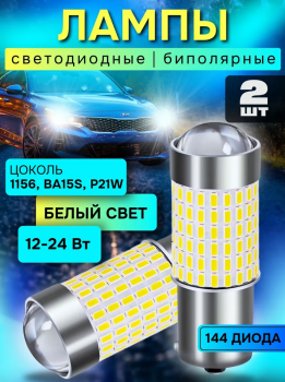 Лампа светодиодная P21W, 12-24V, обманка, белый, 2 штуки 