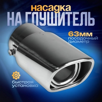 Насадка на глушитель 150×63 мм, посадочный 63 мм. 