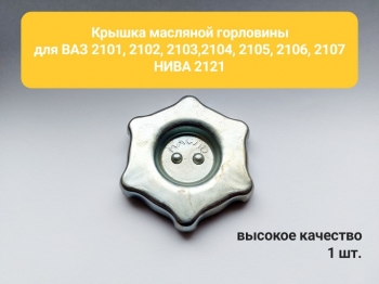 Крышка масляной горловины ВАЗ  LADA 2101-2107, НИВА 2121 
